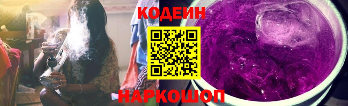 Кодеин Purple Drank  Вход с VPN  Касимов 